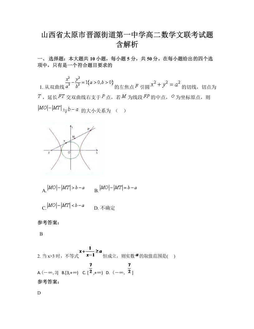 山西省太原市晋源街道第一中学高二数学文联考试题含解析