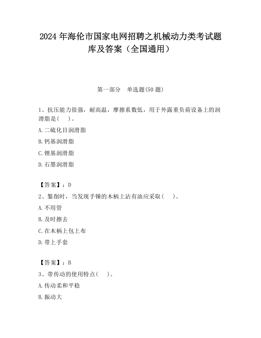 2024年海伦市国家电网招聘之机械动力类考试题库及答案（全国通用）