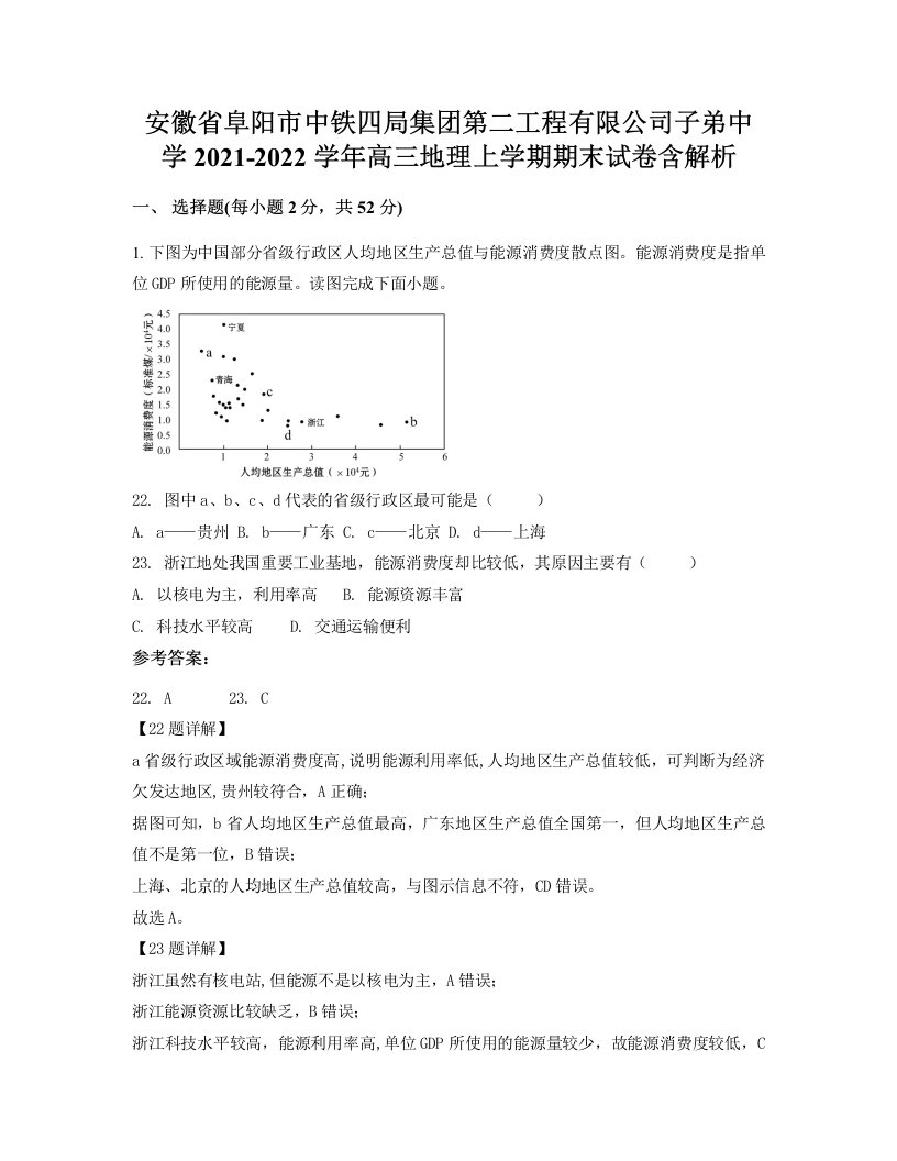 安徽省阜阳市中铁四局集团第二工程有限公司子弟中学2021-2022学年高三地理上学期期末试卷含解析