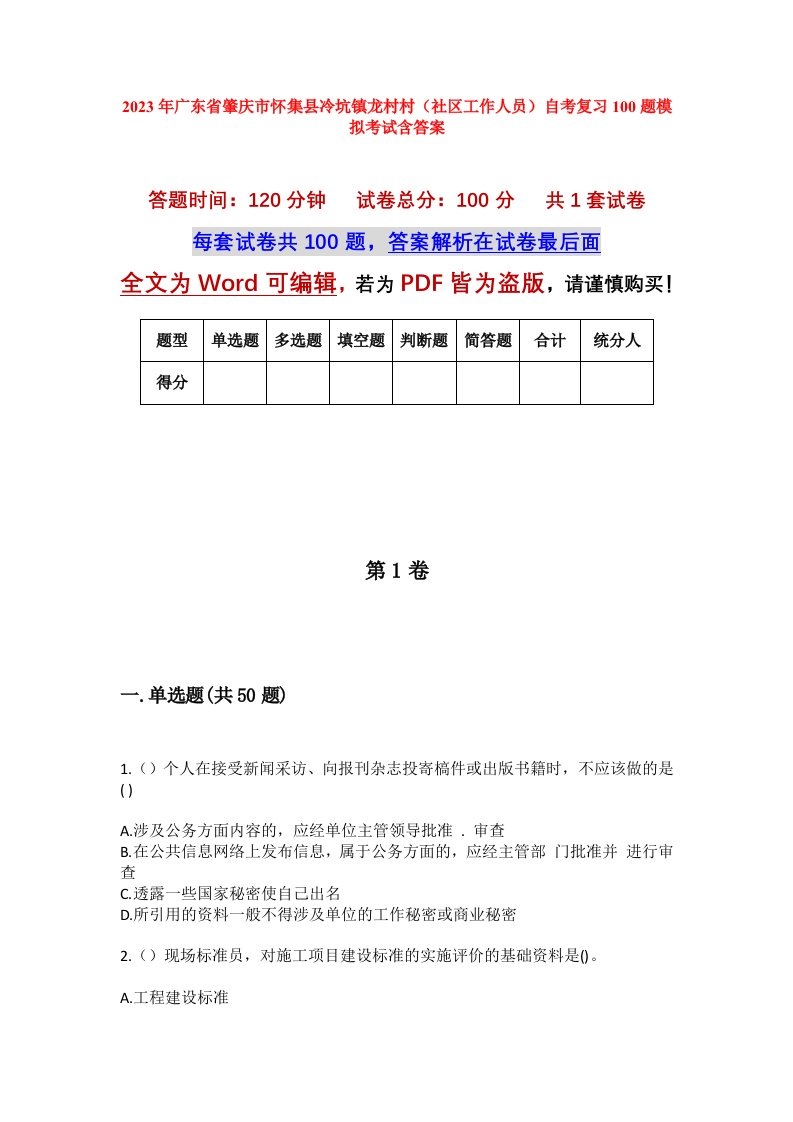 2023年广东省肇庆市怀集县冷坑镇龙村村社区工作人员自考复习100题模拟考试含答案