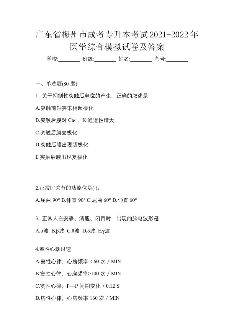 广东省梅州市成考专升本考试2021-2022年医学综合模拟试卷及答案