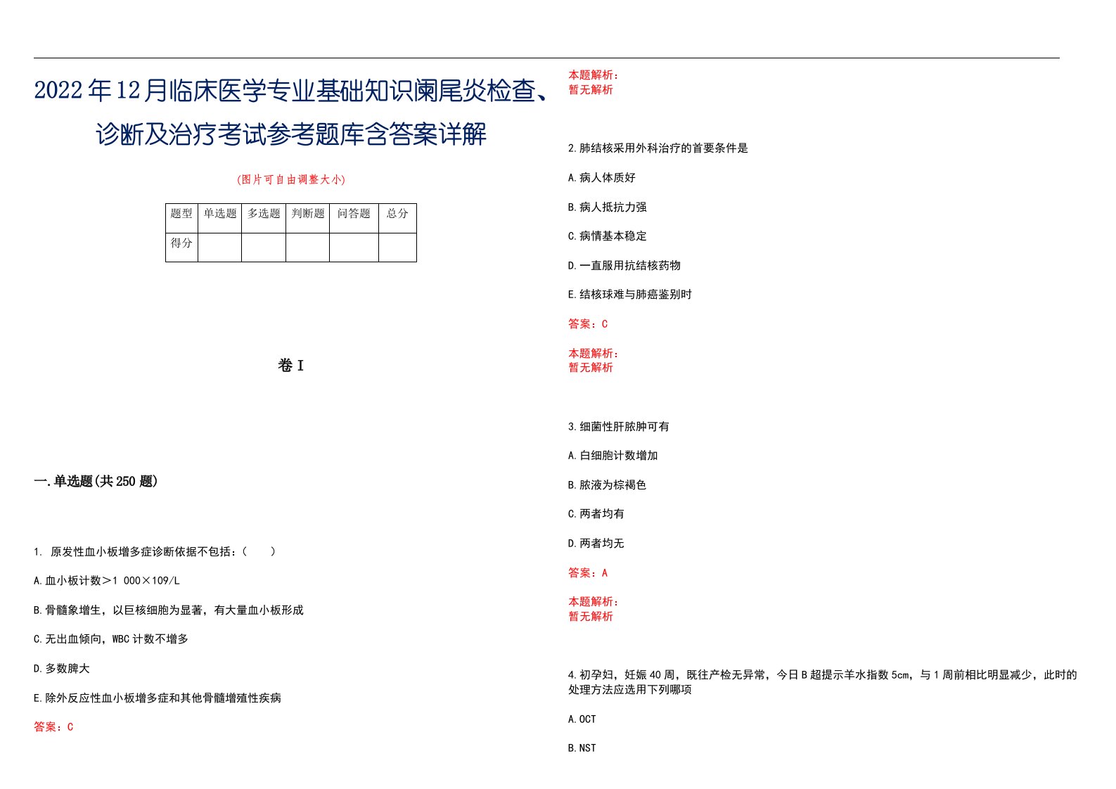 2022年12月临床医学专业基础知识阑尾炎检查、诊断及治疗考试参考题库含答案详解