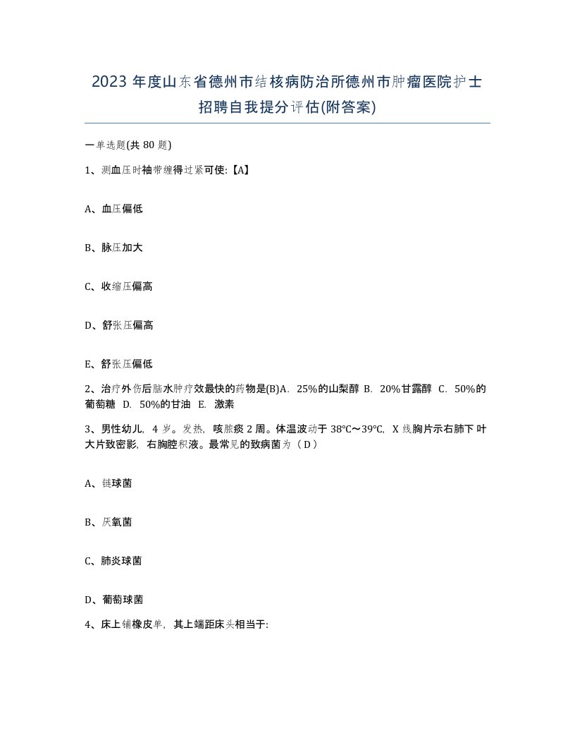 2023年度山东省德州市结核病防治所德州市肿瘤医院护士招聘自我提分评估附答案