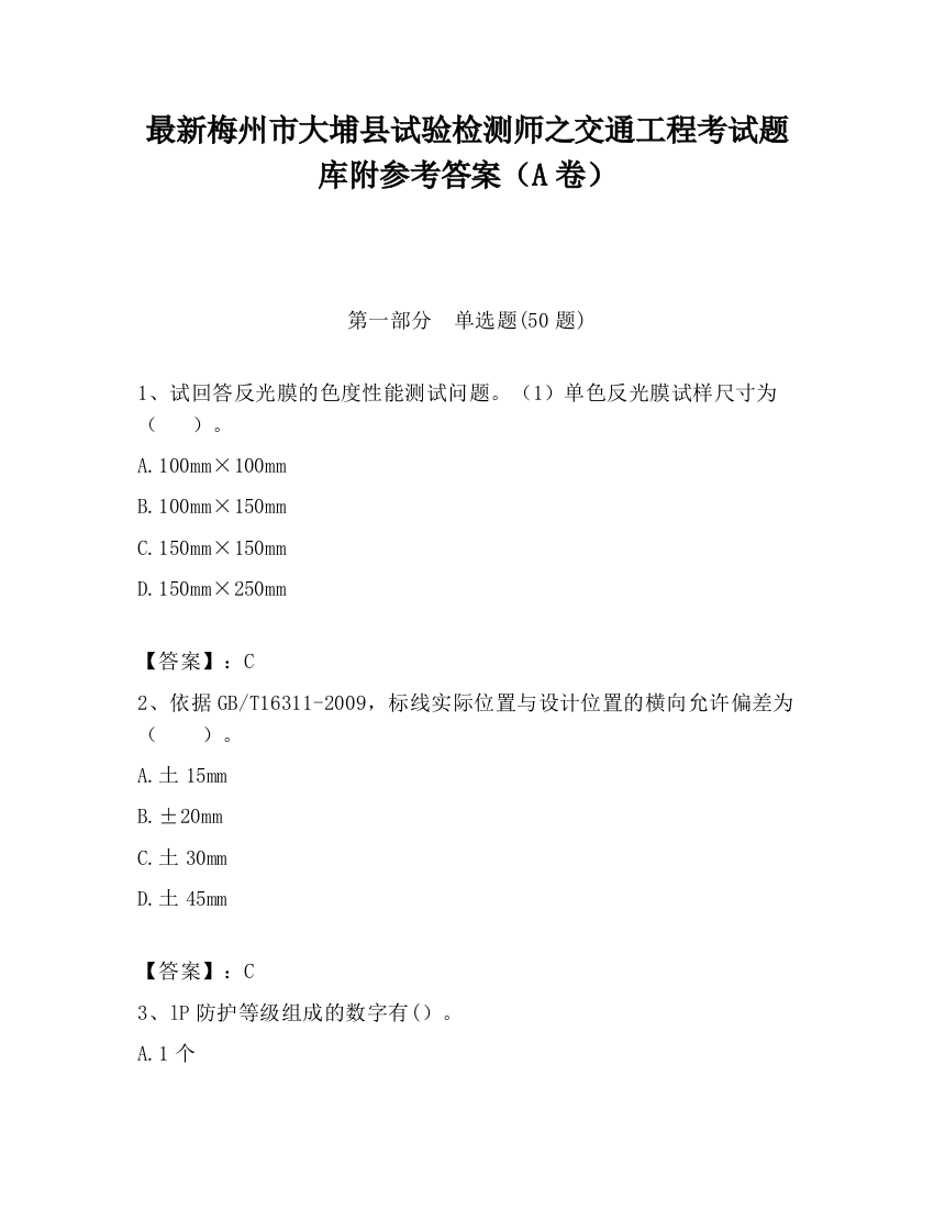 最新梅州市大埔县试验检测师之交通工程考试题库附参考答案（A卷）