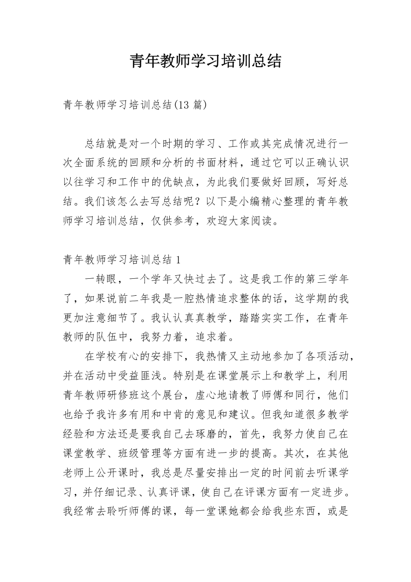 青年教师学习培训总结_2