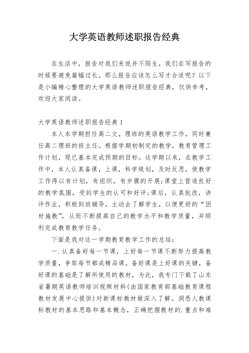 大学英语教师述职报告经典