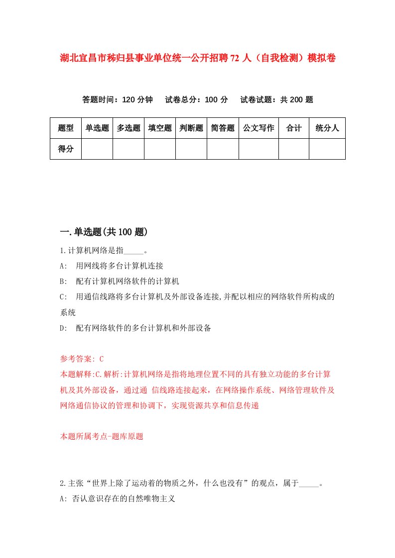 湖北宜昌市秭归县事业单位统一公开招聘72人自我检测模拟卷第8次