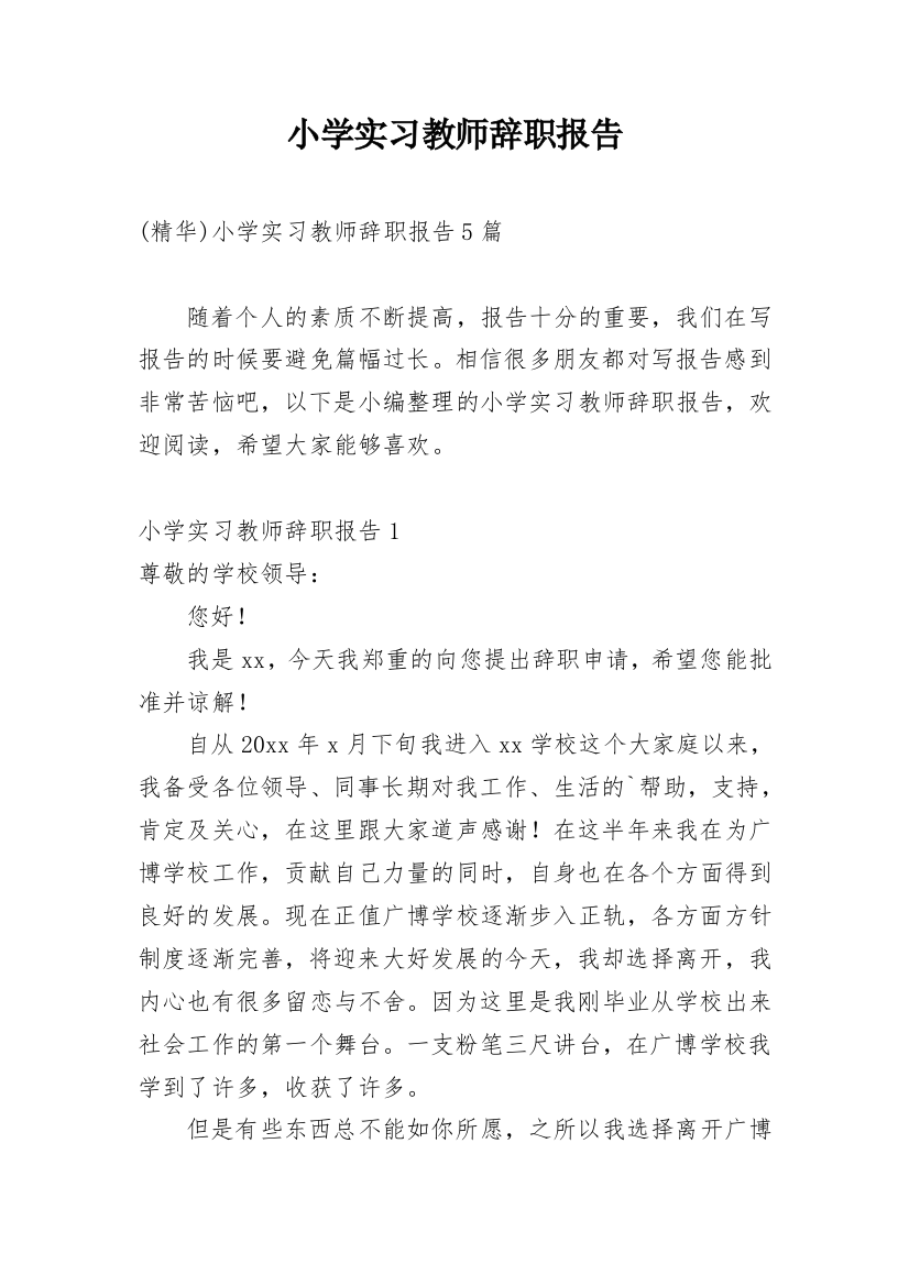 小学实习教师辞职报告_1