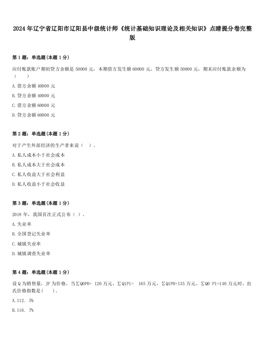 2024年辽宁省辽阳市辽阳县中级统计师《统计基础知识理论及相关知识》点睛提分卷完整版