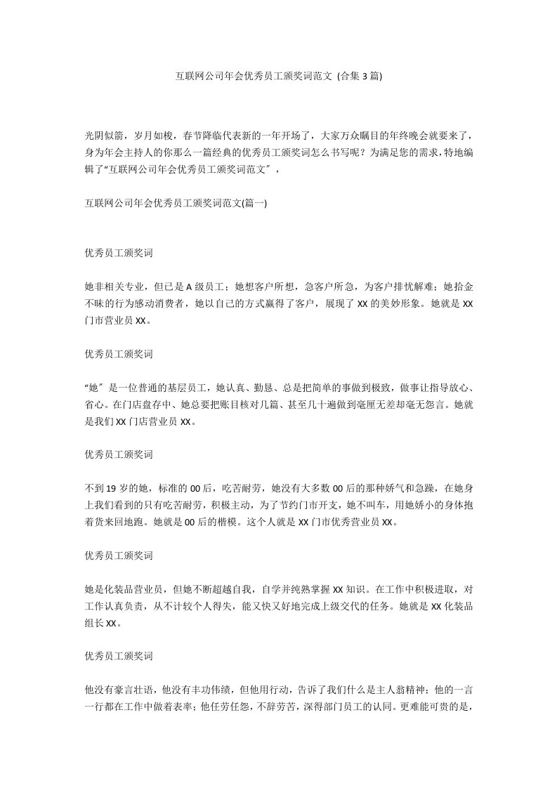 互联网公司年会优秀员工颁奖词范文