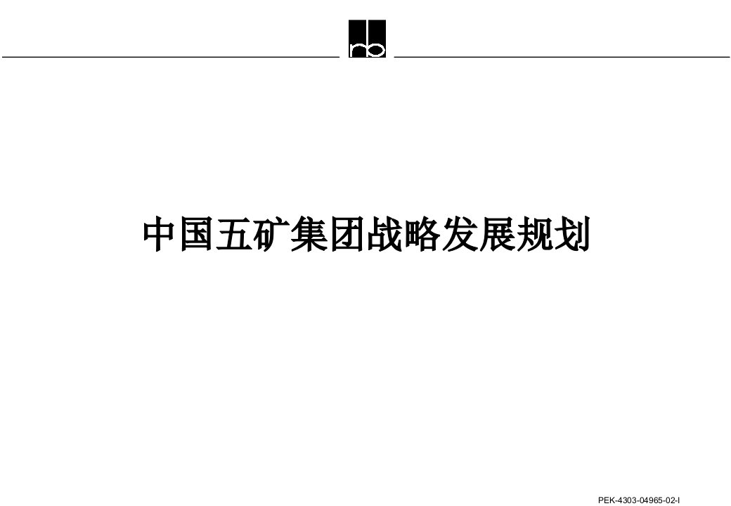 【培训课件】中国五矿集团战略发展规划