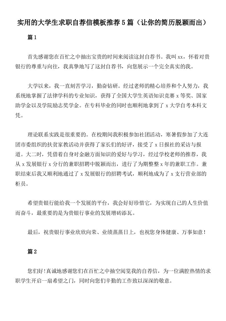 实用的大学生求职自荐信模板推荐5篇（让你的简历脱颖而出）