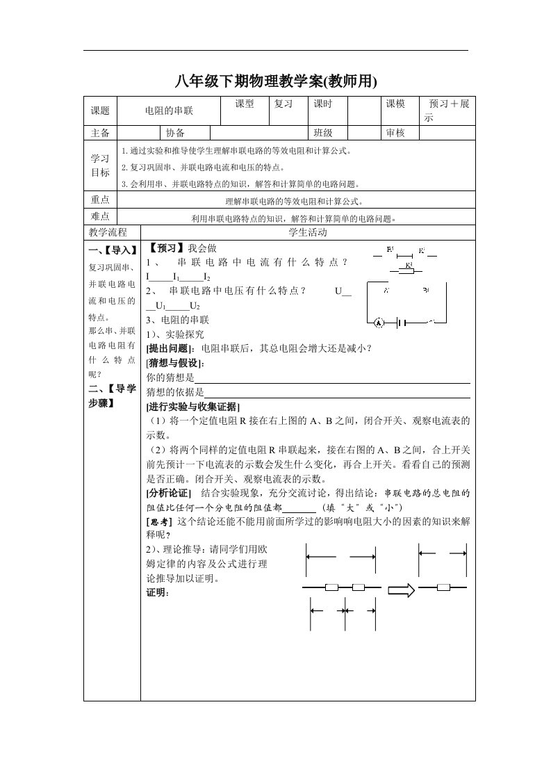 八年级下期物理教学案《电阻的串联》