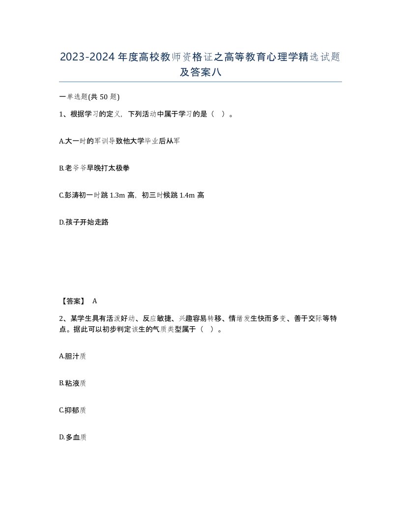 20232024年度高校教师资格证之高等教育心理学试题及答案八