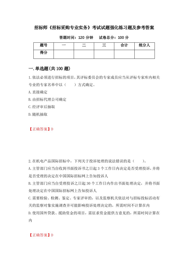 招标师招标采购专业实务考试试题强化练习题及参考答案第91次