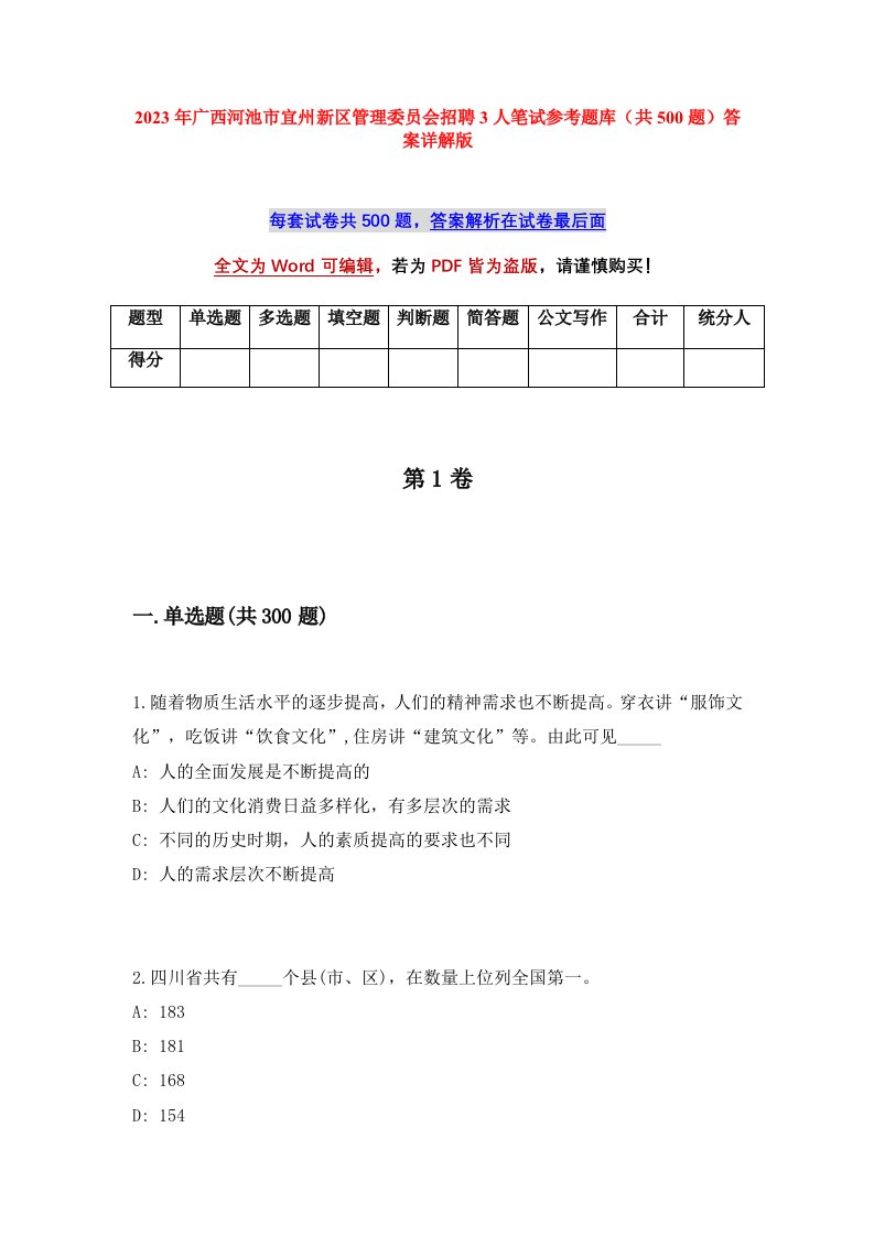 2023年广西河池市宜州新区管理委员会招聘3人笔试参考题库共500题答案详解版