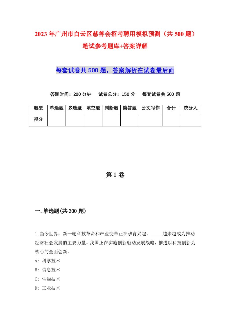 2023年广州市白云区慈善会招考聘用模拟预测共500题笔试参考题库答案详解