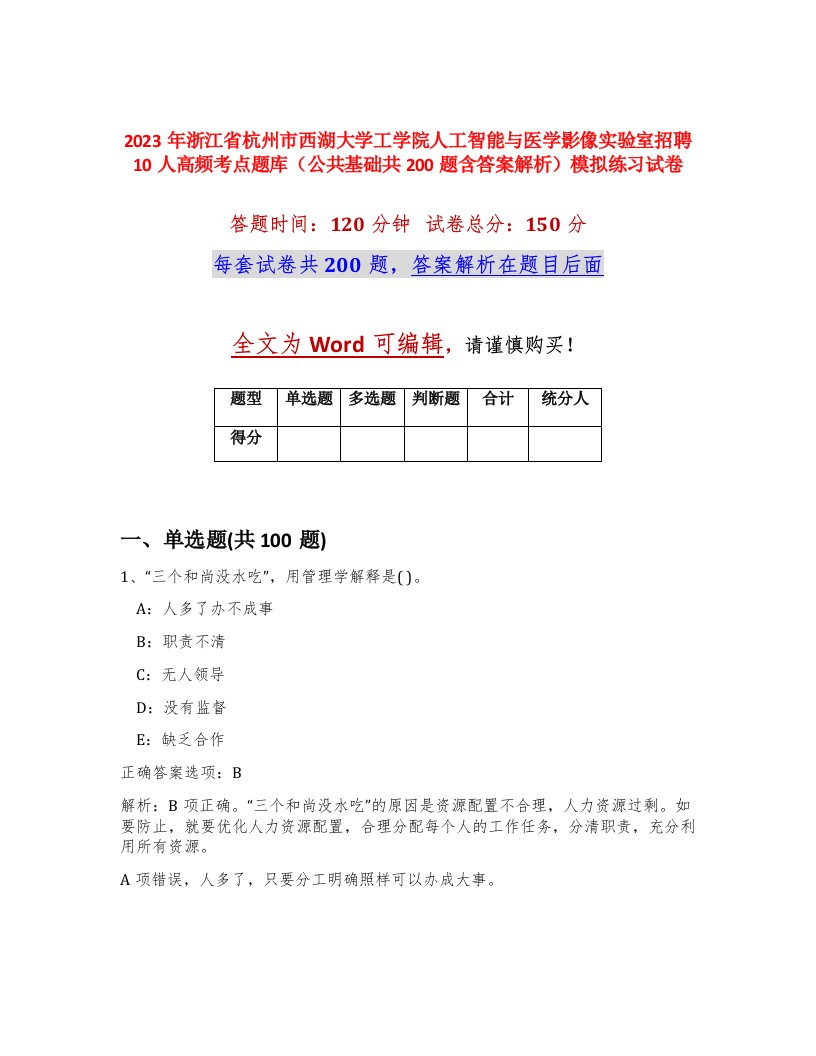 2023年浙江省杭州市西湖大学工学院人工智能与医学影像实验室招聘10人高频考点题库公共基础共200题含答案解析模拟练习试卷