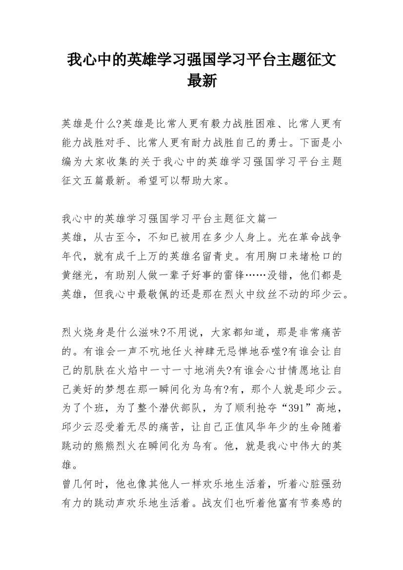 我心中的英雄学习强国学习平台主题征文最新