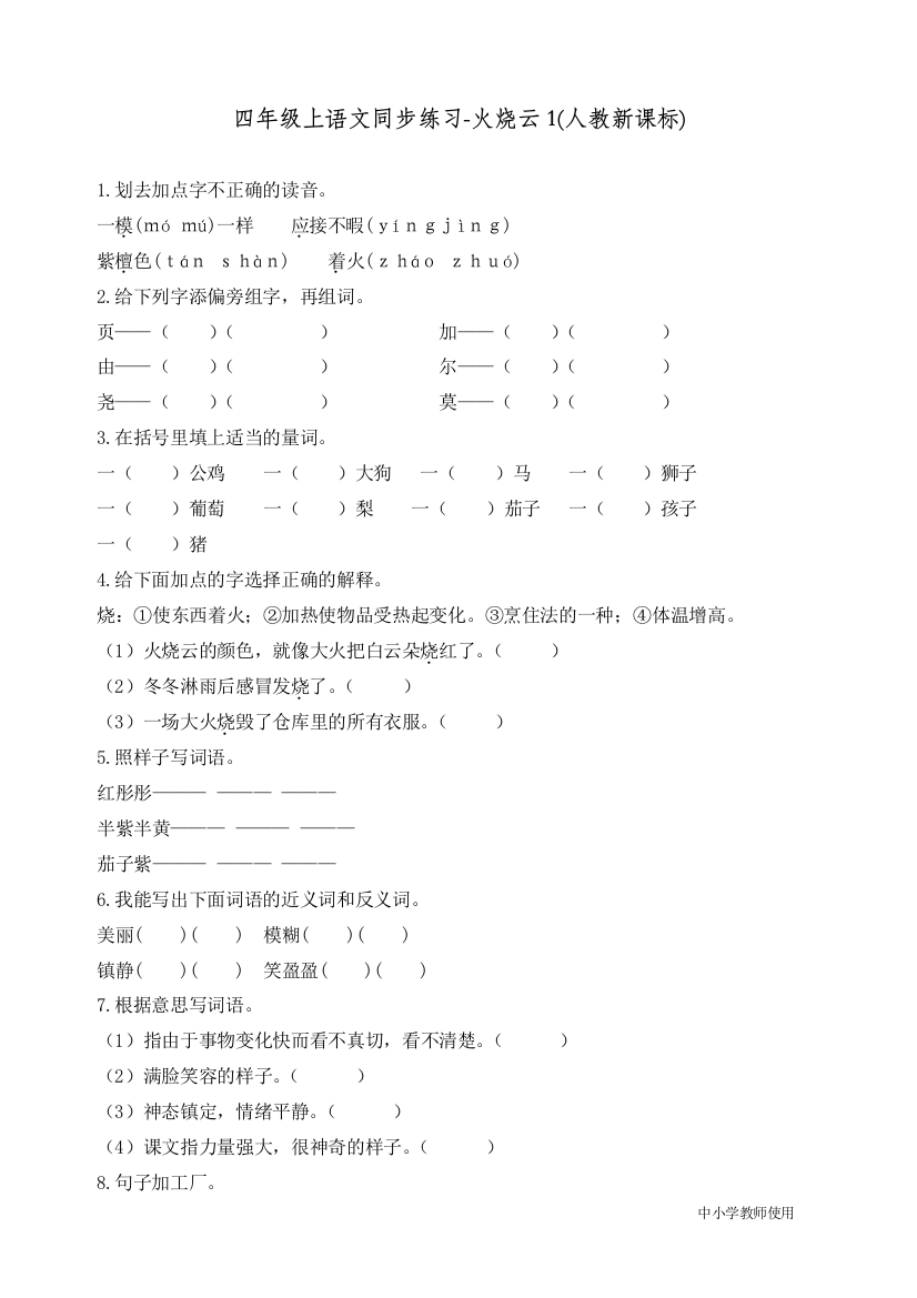 统编人教版四年级语文上册同步练习《火烧云》练习和答案