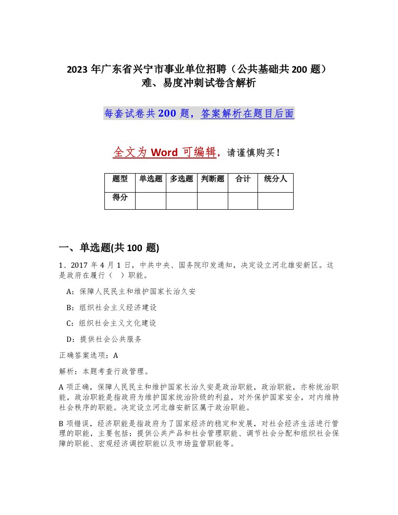 2023年广东省兴宁市事业单位招聘公共基础共200题难易度冲刺试卷含解析