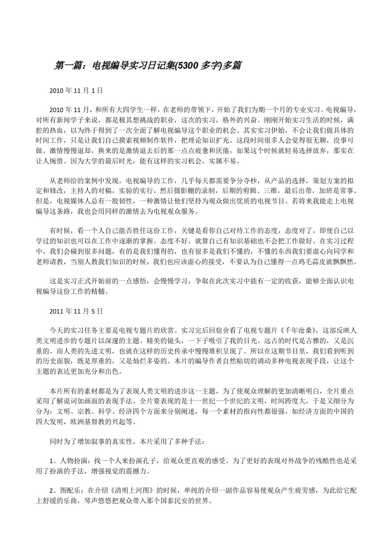 电视编导实习日记集(5300多字)多篇[修改版]