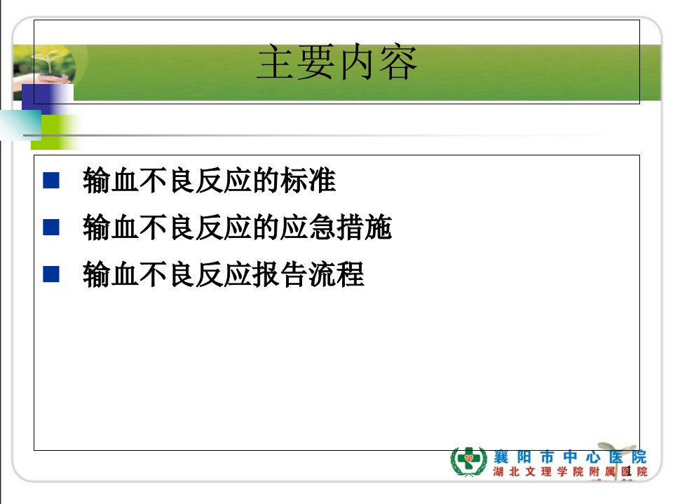 输血不良反应护理措施ppt课件