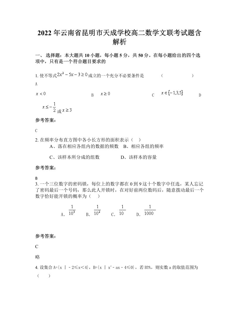 2022年云南省昆明市天成学校高二数学文联考试题含解析