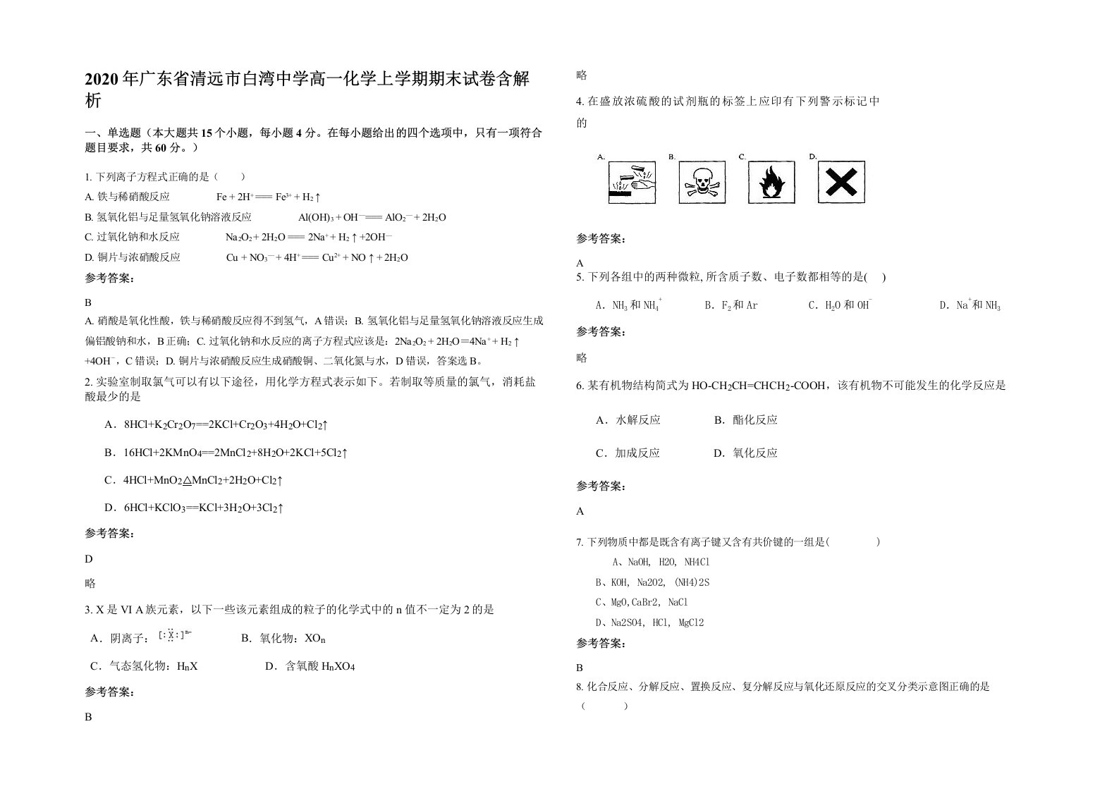 2020年广东省清远市白湾中学高一化学上学期期末试卷含解析