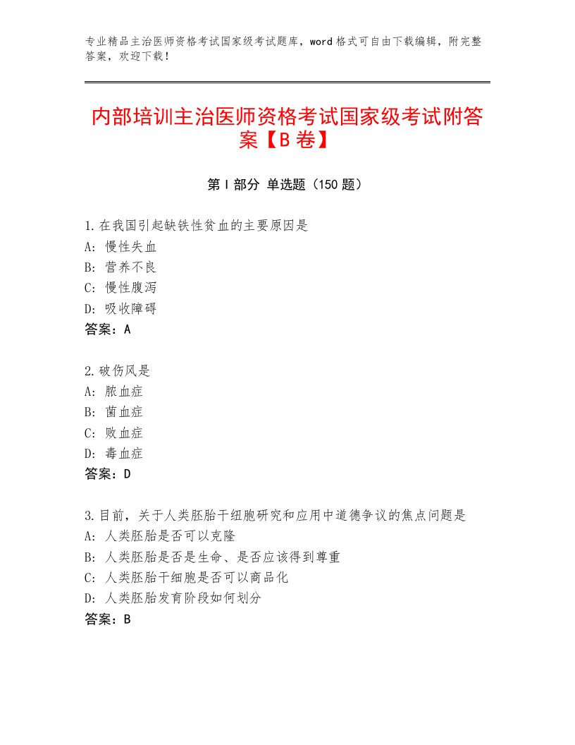 2023年最新主治医师资格考试国家级考试附答案【B卷】