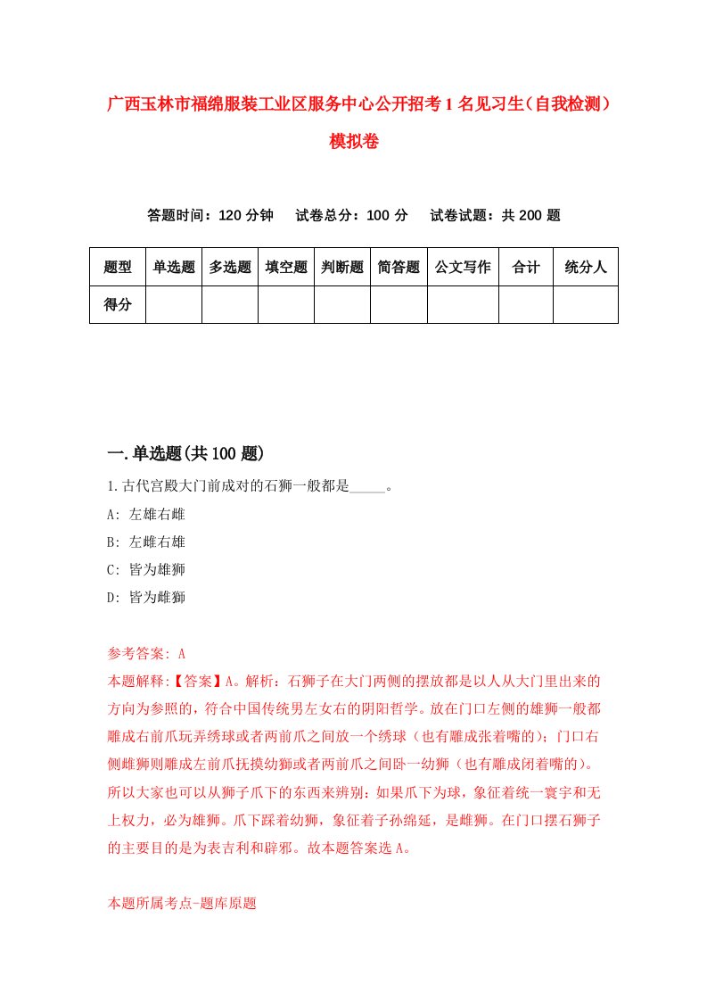 广西玉林市福绵服装工业区服务中心公开招考1名见习生自我检测模拟卷7