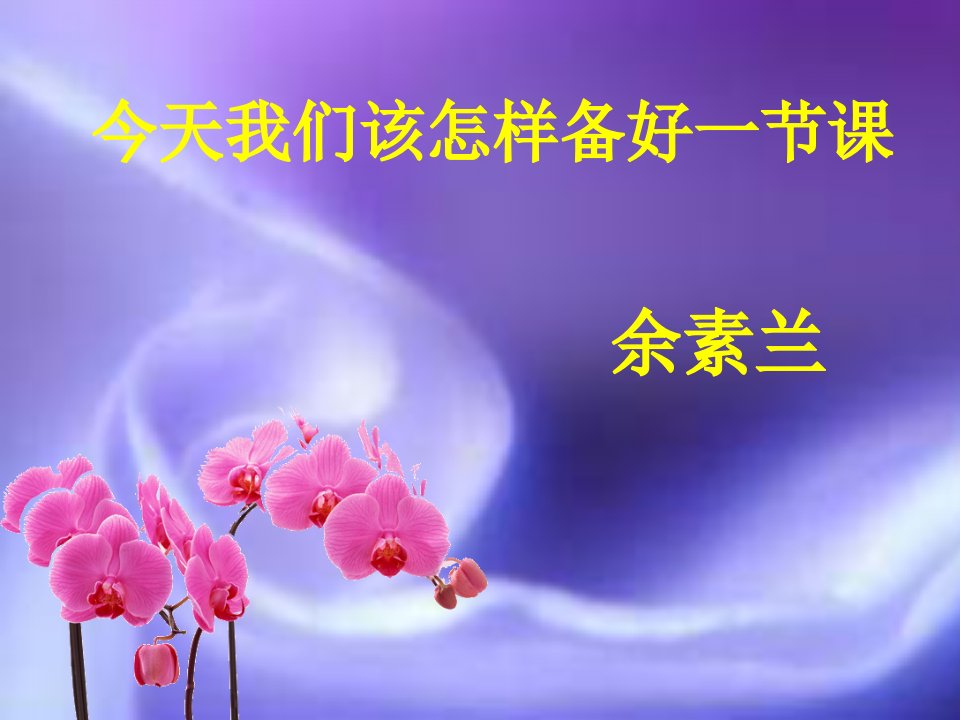 今天我们该怎样备好一节课PPT课件