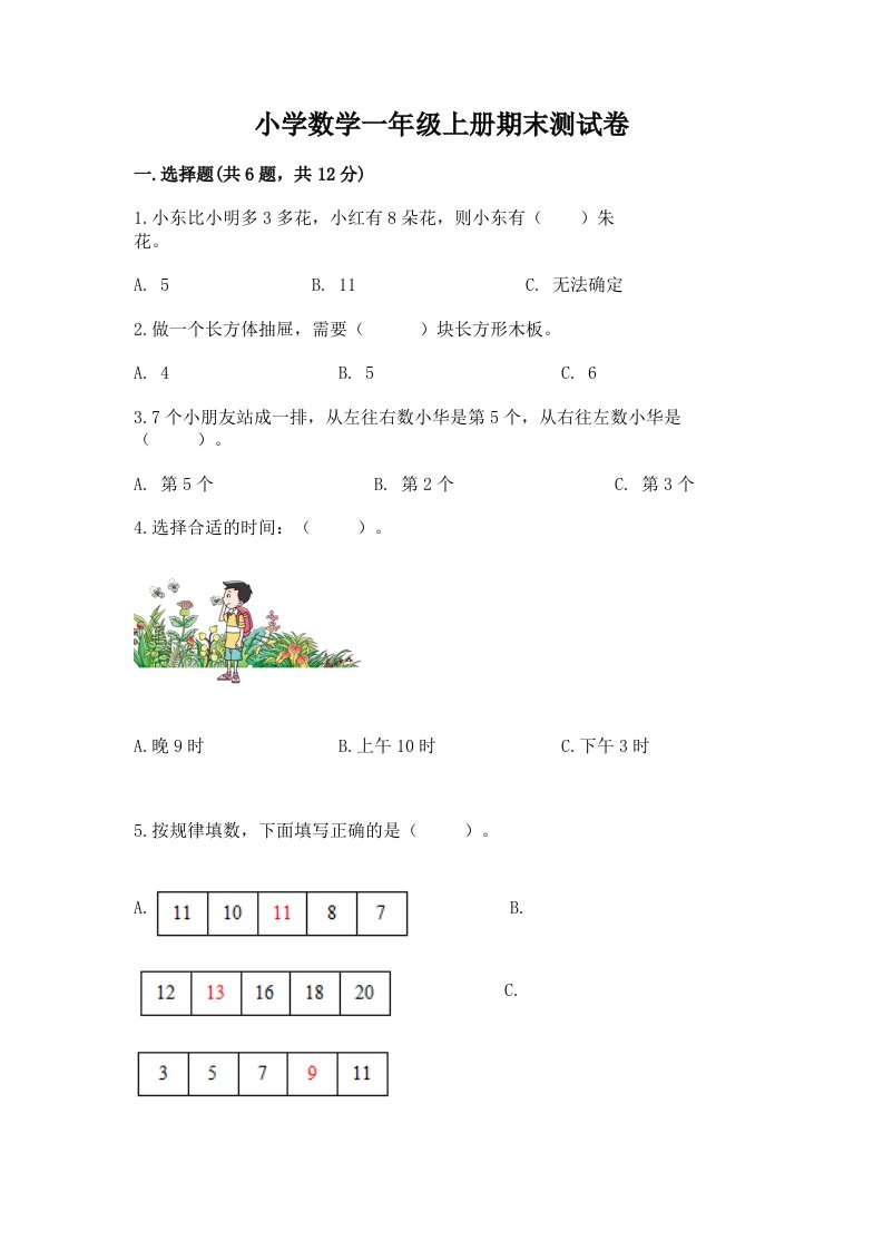 小学数学一年级上册期末测试卷【典型题】