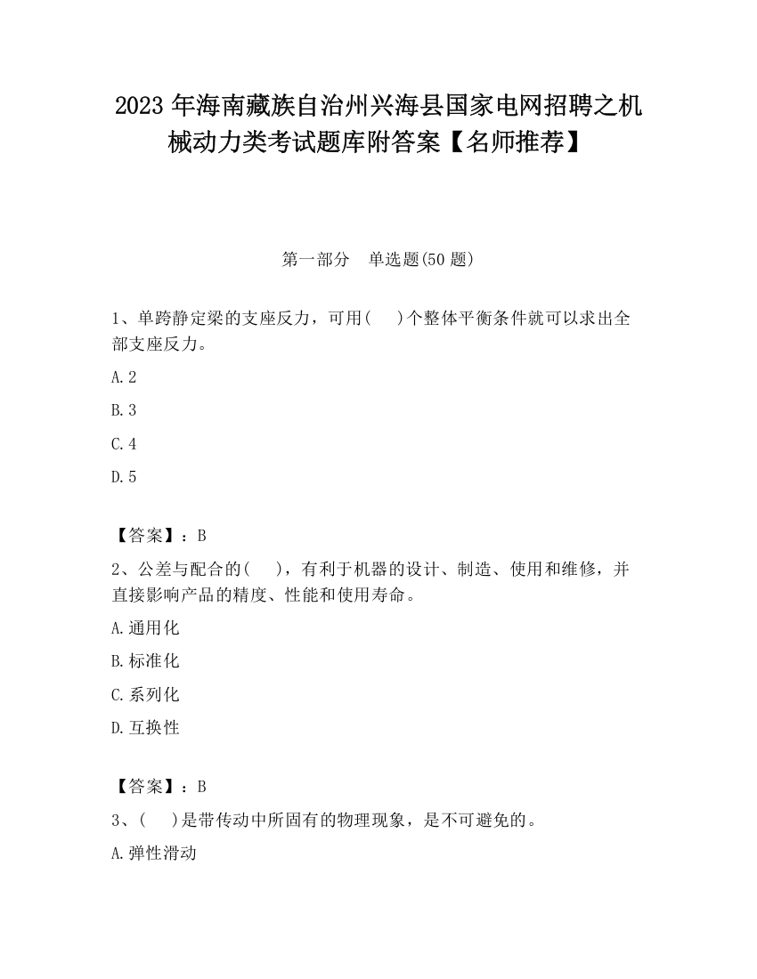 2023年海南藏族自治州兴海县国家电网招聘之机械动力类考试题库附答案【名师推荐】