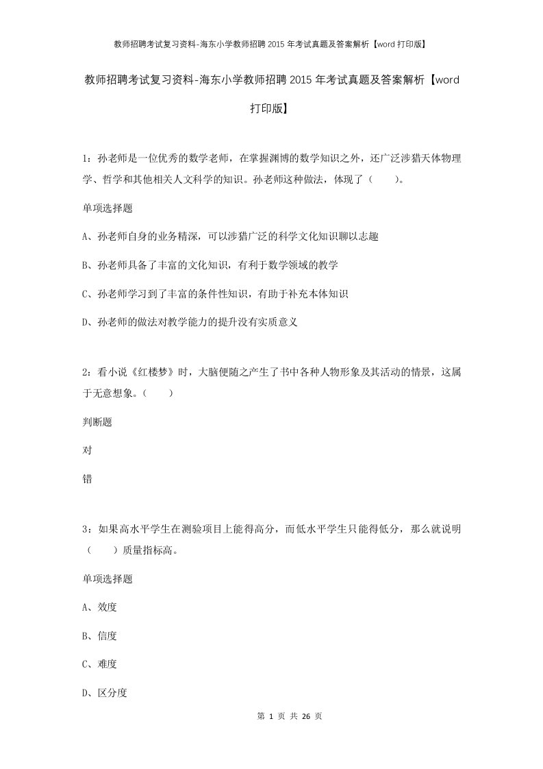 教师招聘考试复习资料-海东小学教师招聘2015年考试真题及答案解析word打印版