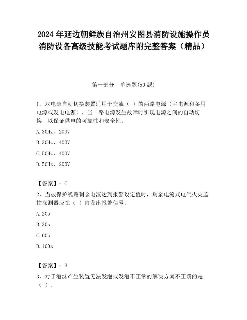 2024年延边朝鲜族自治州安图县消防设施操作员消防设备高级技能考试题库附完整答案（精品）