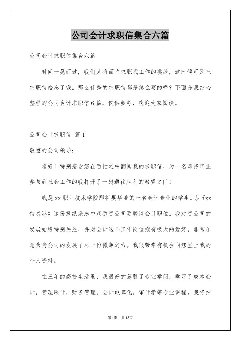 公司会计求职信集合六篇