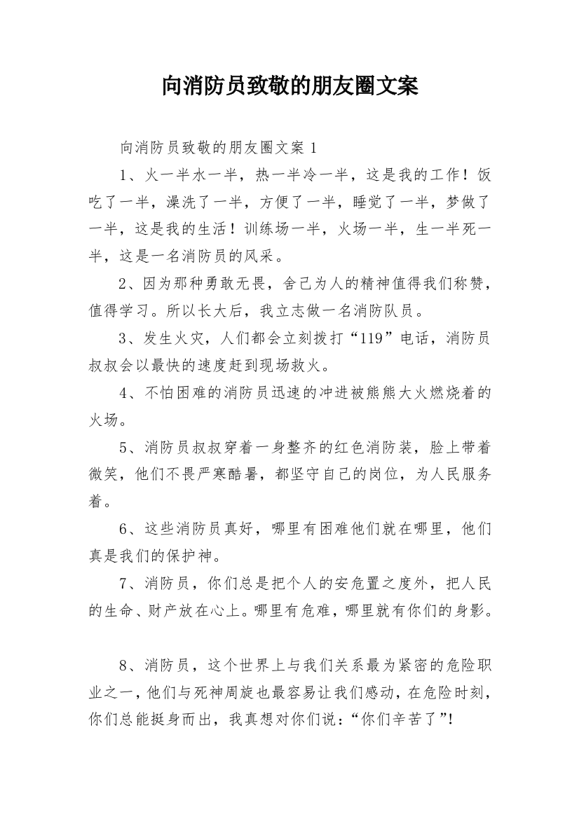 向消防员致敬的朋友圈文案_1