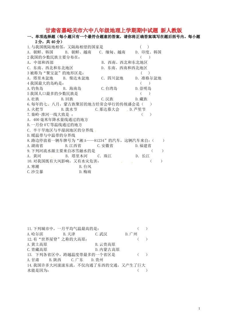 甘肃省嘉峪关市六中八级地理上学期期中试题