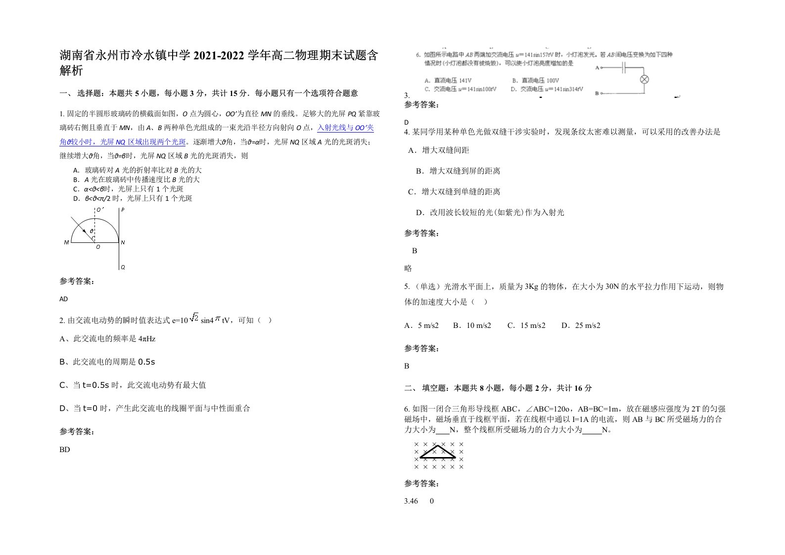 湖南省永州市冷水镇中学2021-2022学年高二物理期末试题含解析