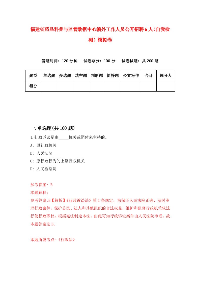 福建省药品科普与监管数据中心编外工作人员公开招聘6人自我检测模拟卷第9套