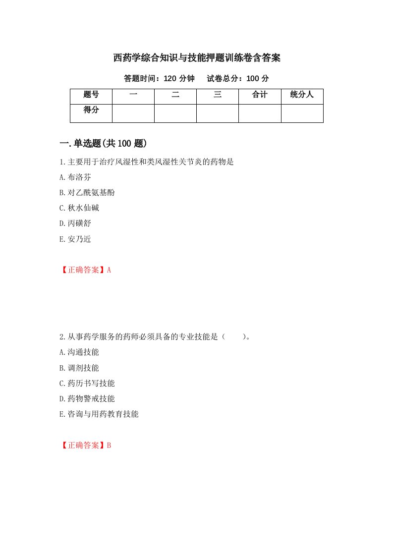 西药学综合知识与技能押题训练卷含答案54