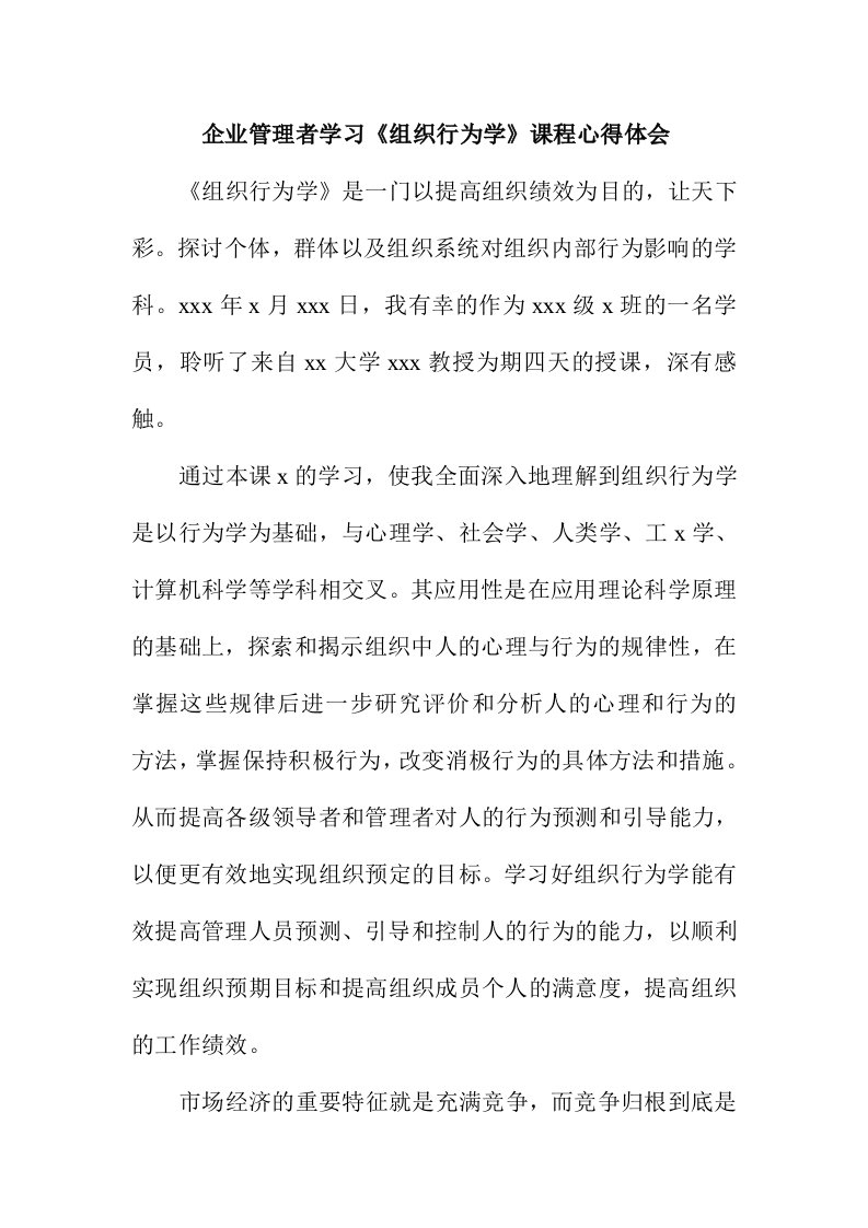 企业管理者学习组织行为学课程心得体会