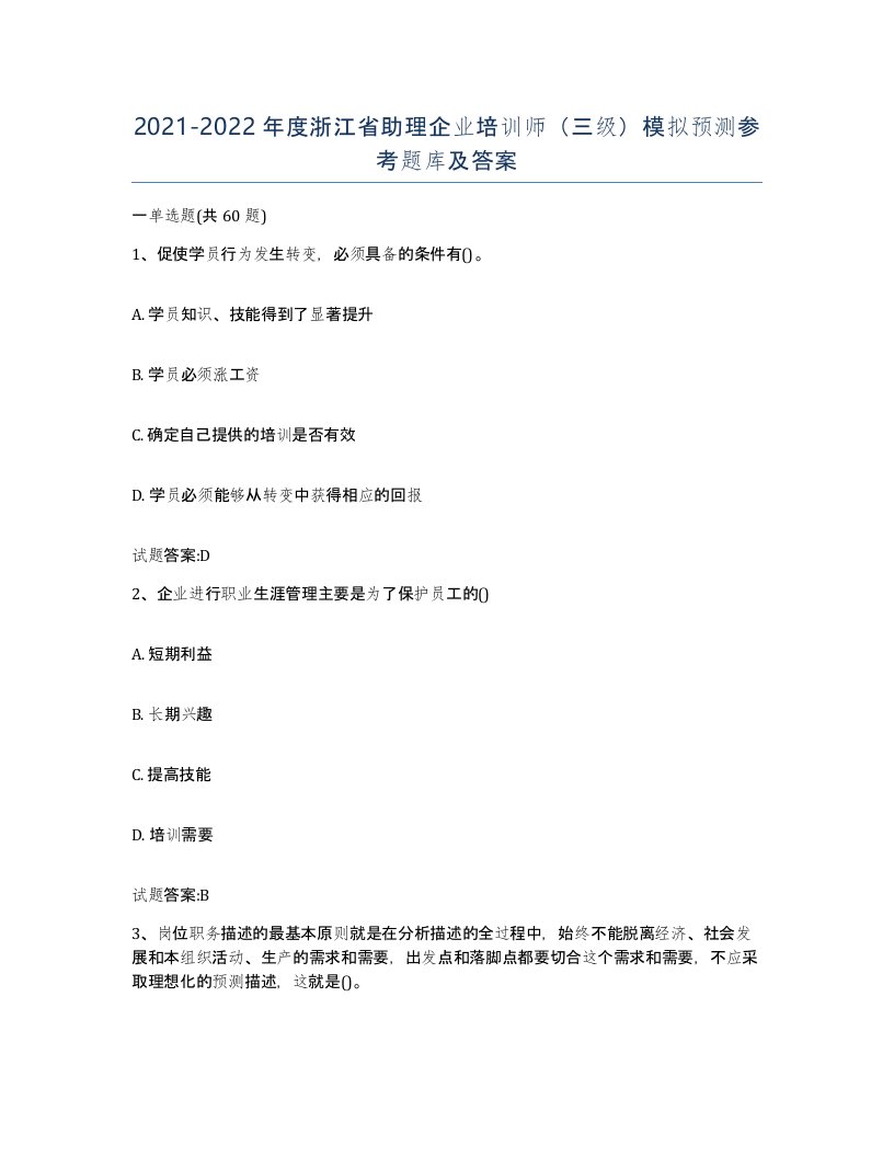 2021-2022年度浙江省助理企业培训师三级模拟预测参考题库及答案