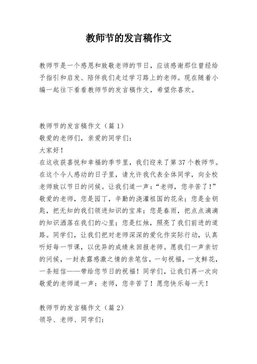 教师节的发言稿作文