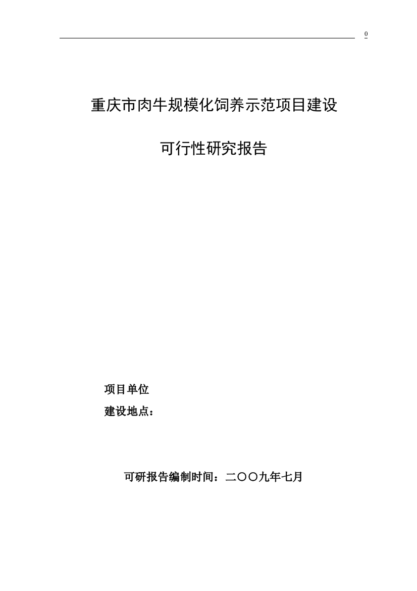 重庆市肉牛规模化饲养示范项目建设可行性策划书