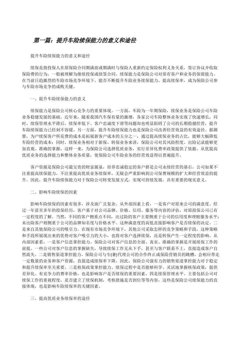 提升车险续保能力的意义和途径（推荐五篇）[修改版]