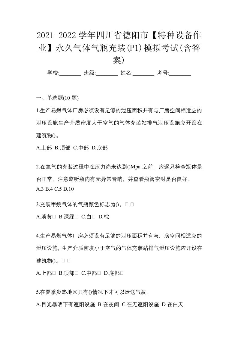 2021-2022学年四川省德阳市特种设备作业永久气体气瓶充装P1模拟考试含答案