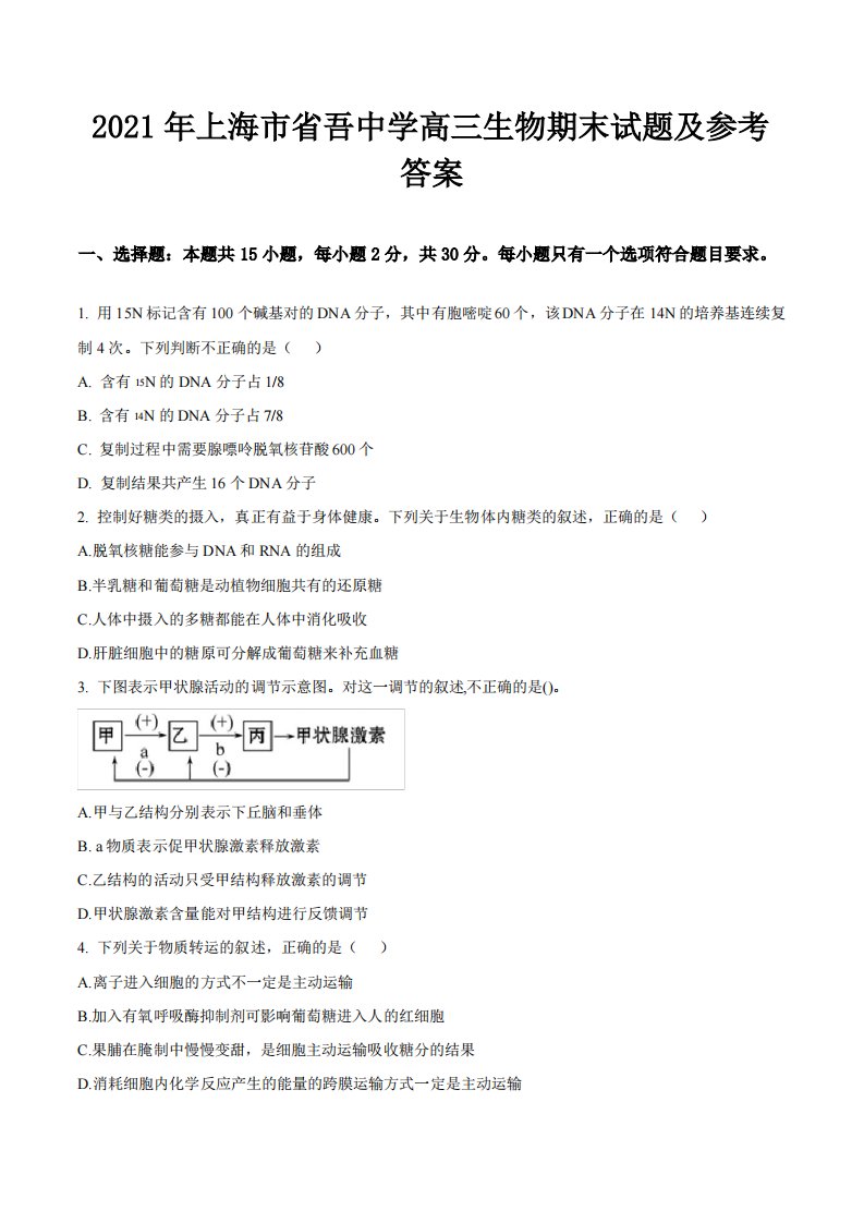 2021年上海市省吾中学高三生物期末试题及参考答案