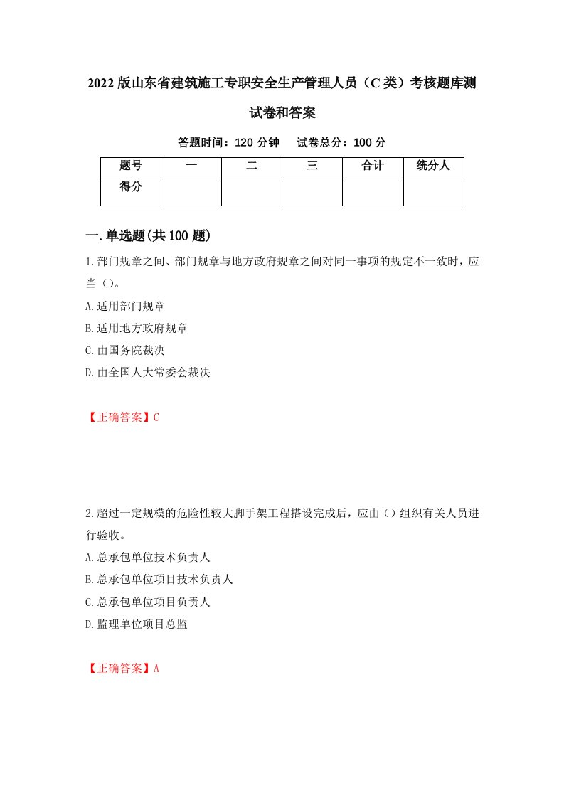 2022版山东省建筑施工专职安全生产管理人员C类考核题库测试卷和答案第84套